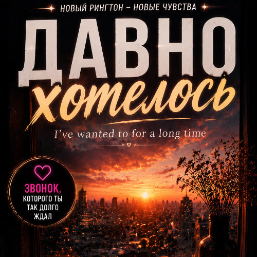 9. Давно хотелось