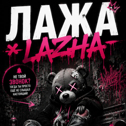 10. Лажа