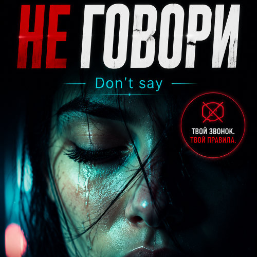 5. Не говори